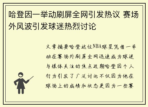 哈登因一举动刷屏全网引发热议 赛场外风波引发球迷热烈讨论 哈登因一举动刷屏全网引发热议 赛场外风波引发球迷热烈讨论