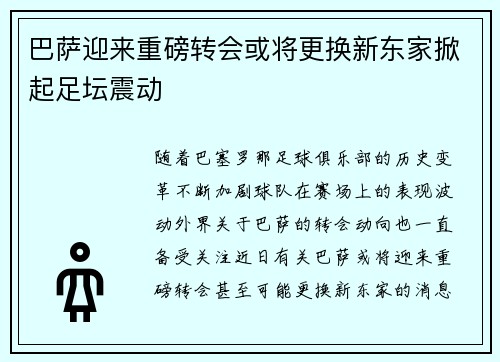 巴萨迎来重磅转会或将更换新东家掀起足坛震动