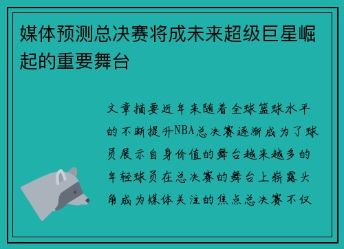 媒体预测总决赛将成未来超级巨星崛起的重要舞台