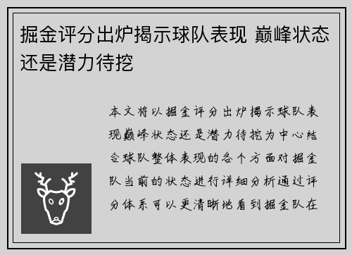 掘金评分出炉揭示球队表现 巅峰状态还是潜力待挖 掘金评分出炉揭示球队表现 巅峰状态还是潜力待挖
