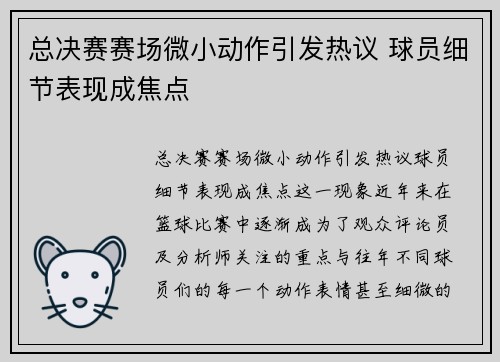 总决赛赛场微小动作引发热议 球员细节表现成焦点