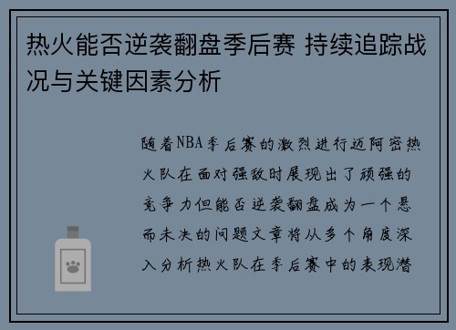 热火能否逆袭翻盘季后赛 持续追踪战况与关键因素分析 热火能否逆袭翻盘季后赛 持续追踪战况与关键因素分析
