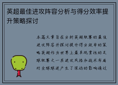 英超最佳进攻阵容分析与得分效率提升策略探讨 英超最佳进攻阵容分析与得分效率提升策略探讨