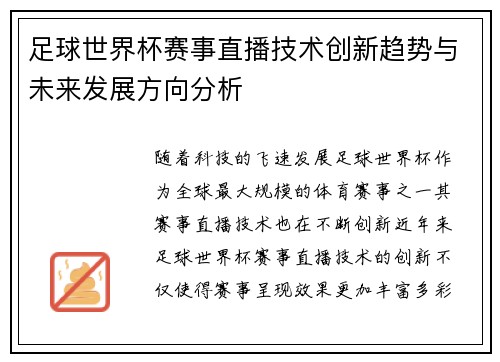 足球世界杯赛事直播技术创新趋势与未来发展方向分析 足球世界杯赛事直播技术创新趋势与未来发展方向分析