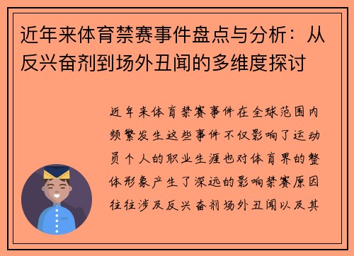 近年来体育禁赛事件盘点与分析：从反兴奋剂到场外丑闻的多维度探讨