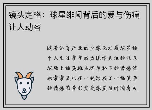 镜头定格：球星绯闻背后的爱与伤痛让人动容
