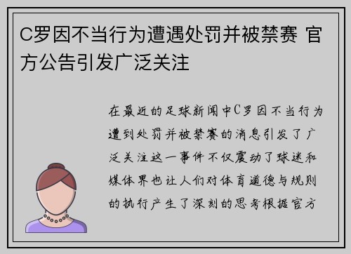 C罗因不当行为遭遇处罚并被禁赛 官方公告引发广泛关注 C罗因不当行为遭遇处罚并被禁赛 官方公告引发广泛关注