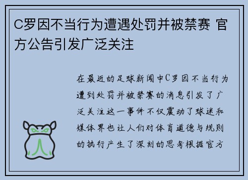 C罗因不当行为遭遇处罚并被禁赛 官方公告引发广泛关注