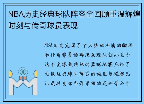 NBA历史经典球队阵容全回顾重温辉煌时刻与传奇球员表现