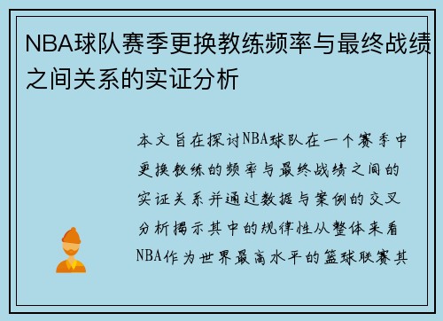 NBA球队赛季更换教练频率与最终战绩之间关系的实证分析