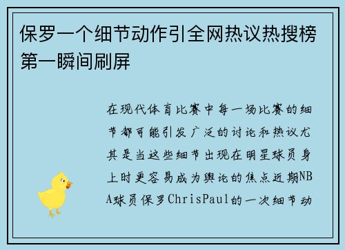 保罗一个细节动作引全网热议热搜榜第一瞬间刷屏 保罗一个细节动作引全网热议热搜榜第一瞬间刷屏