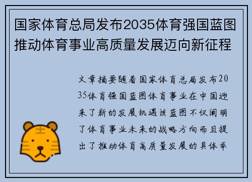 国家体育总局发布2035体育强国蓝图推动体育事业高质量发展迈向新征程