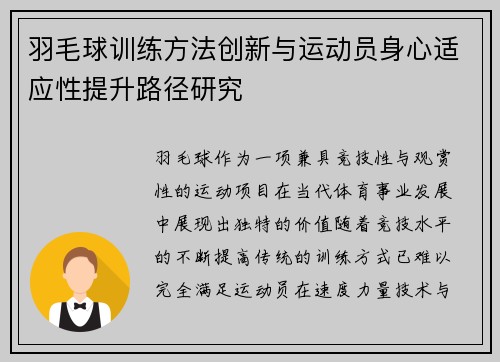 羽毛球训练方法创新与运动员身心适应性提升路径研究 羽毛球训练方法创新与运动员身心适应性提升路径研究