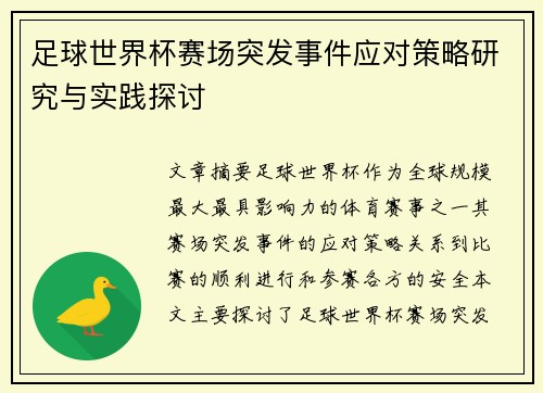 足球世界杯赛场突发事件应对策略研究与实践探讨 足球世界杯赛场突发事件应对策略研究与实践探讨