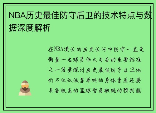 NBA历史最佳防守后卫的技术特点与数据深度解析 NBA历史最佳防守后卫的技术特点与数据深度解析