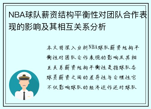 NBA球队薪资结构平衡性对团队合作表现的影响及其相互关系分析 NBA球队薪资结构平衡性对团队合作表现的影响及其相互关系分析
