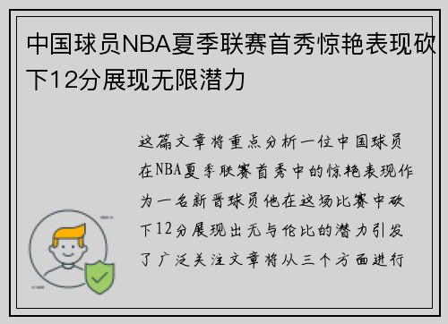 中国球员NBA夏季联赛首秀惊艳表现砍下12分展现无限潜力 中国球员NBA夏季联赛首秀惊艳表现砍下12分展现无限潜力