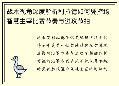 战术视角深度解析利拉德如何凭控场智慧主宰比赛节奏与进攻节拍 战术视角深度解析利拉德如何凭控场智慧主宰比赛节奏与进攻节拍