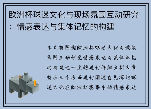 欧洲杯球迷文化与现场氛围互动研究：情感表达与集体记忆的构建