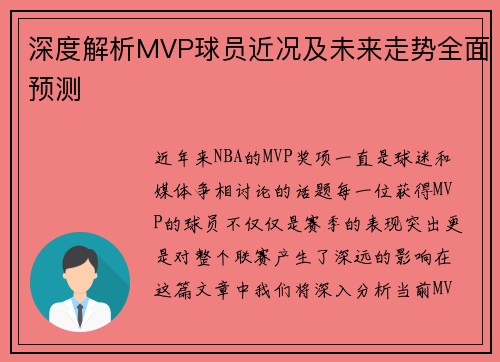深度解析MVP球员近况及未来走势全面预测 深度解析MVP球员近况及未来走势全面预测