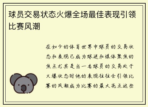 球员交易状态火爆全场最佳表现引领比赛风潮 球员交易状态火爆全场最佳表现引领比赛风潮