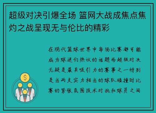 超级对决引爆全场 篮网大战成焦点焦灼之战呈现无与伦比的精彩 超级对决引爆全场 篮网大战成焦点焦灼之战呈现无与伦比的精彩