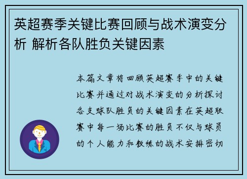 英超赛季关键比赛回顾与战术演变分析 解析各队胜负关键因素 英超赛季关键比赛回顾与战术演变分析 解析各队胜负关键因素