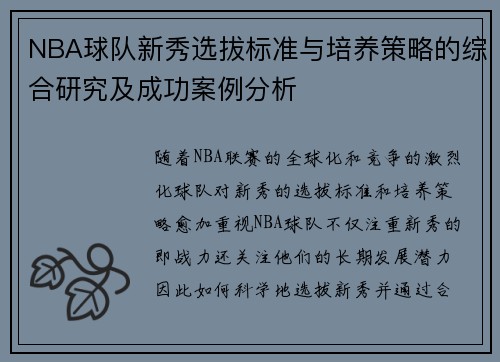 NBA球队新秀选拔标准与培养策略的综合研究及成功案例分析