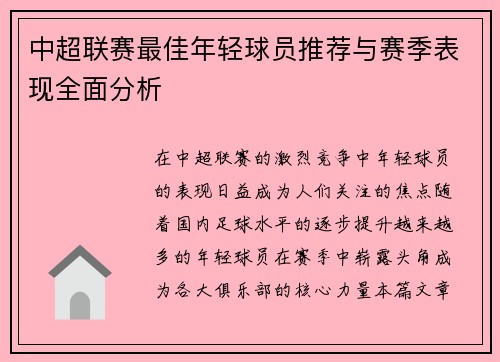 中超联赛最佳年轻球员推荐与赛季表现全面分析