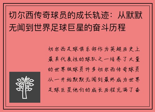 切尔西传奇球员的成长轨迹:从默默无闻到世界足球巨星的奋斗历程 切尔西传奇球员的成长轨迹:从默默无闻到世界足球巨星的奋斗历程