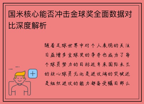 国米核心能否冲击金球奖全面数据对比深度解析 国米核心能否冲击金球奖全面数据对比深度解析