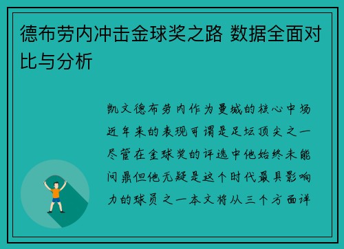 德布劳内冲击金球奖之路 数据全面对比与分析 德布劳内冲击金球奖之路 数据全面对比与分析