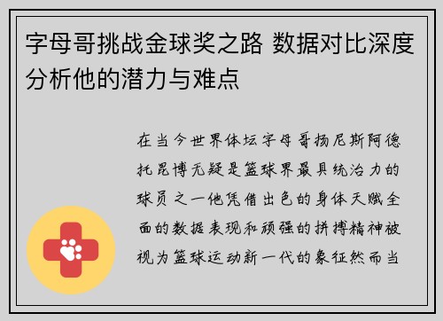字母哥挑战金球奖之路 数据对比深度分析他的潜力与难点