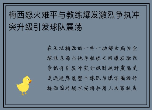 梅西怒火难平与教练爆发激烈争执冲突升级引发球队震荡 梅西怒火难平与教练爆发激烈争执冲突升级引发球队震荡