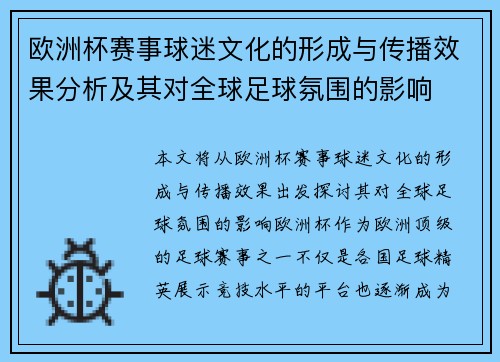 欧洲杯赛事球迷文化的形成与传播效果分析及其对全球足球氛围的影响