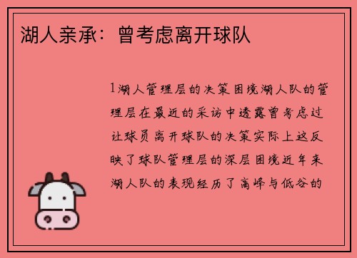 湖人亲承：曾考虑离开球队