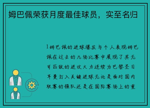 姆巴佩荣获月度最佳球员，实至名归