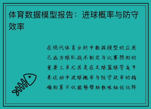 体育数据模型报告：进球概率与防守效率