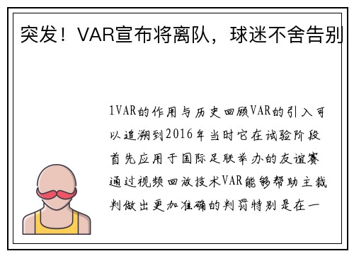 突发！VAR宣布将离队，球迷不舍告别
