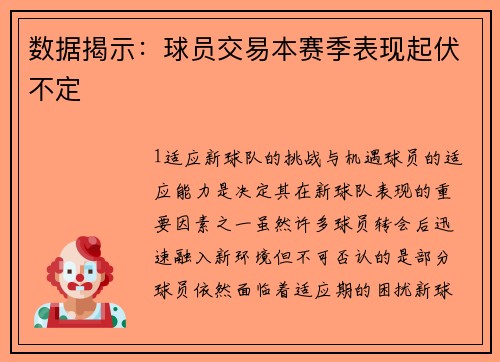 数据揭示：球员交易本赛季表现起伏不定