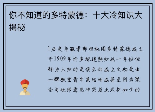 你不知道的多特蒙德：十大冷知识大揭秘