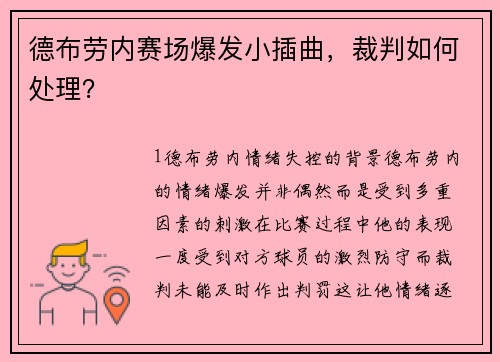 德布劳内赛场爆发小插曲，裁判如何处理？