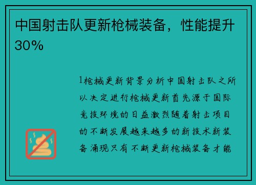 中国射击队更新枪械装备，性能提升30%