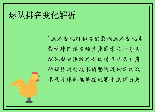 球队排名变化解析