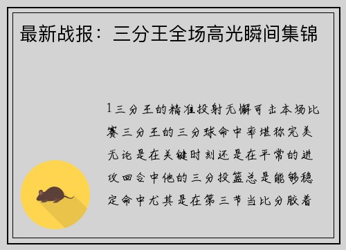 最新战报：三分王全场高光瞬间集锦