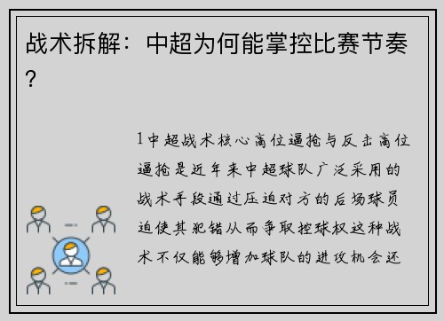 战术拆解：中超为何能掌控比赛节奏？