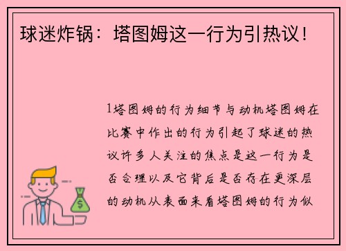 球迷炸锅：塔图姆这一行为引热议！