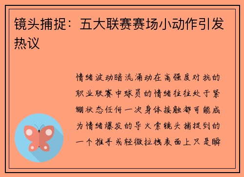 镜头捕捉：五大联赛赛场小动作引发热议