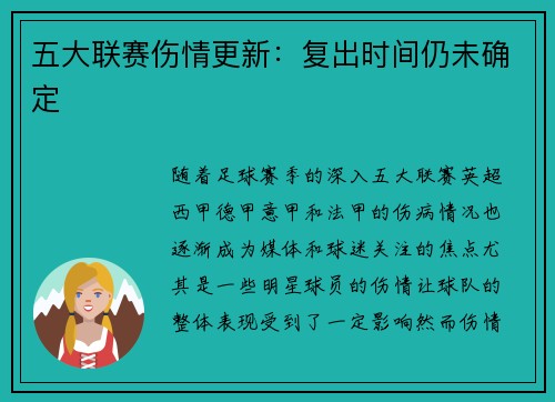 五大联赛伤情更新：复出时间仍未确定