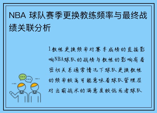 NBA 球队赛季更换教练频率与最终战绩关联分析